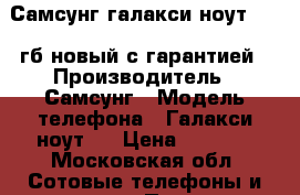 Самсунг галакси ноут 7 128гб новый с гарантией › Производитель ­ Самсунг › Модель телефона ­ Галакси ноут 7 › Цена ­ 3 000 - Московская обл. Сотовые телефоны и связь » Продам телефон   